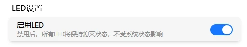 LED 设置