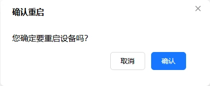 重启设备