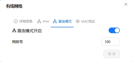 直连模式设置
