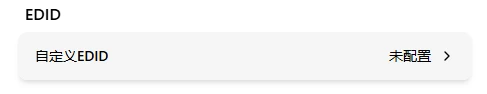 EDID 配置
