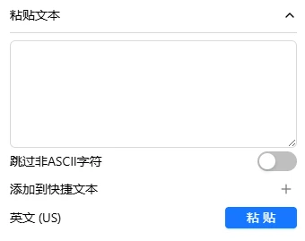 粘贴文本