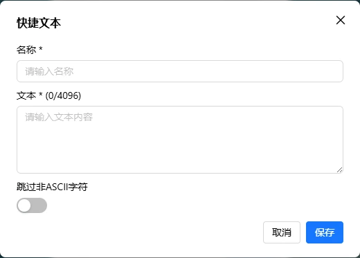 快速文本添加